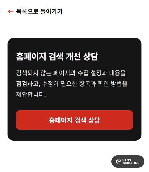 같은 글 끝의 ‘목록으로 돌아가기’ 링크와 상담 판. ‘홈페이지 검색 개선 상담’ 제목과 상담 단추가 보인다