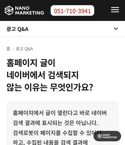 광고 운영 Q&A 글 ‘홈페이지 글이 네이버에서 검색되지 않는 이유는 무엇인가요?’의 휴대폰 첫 화면. 첫 답변 상자와 점검 순서가 보인다