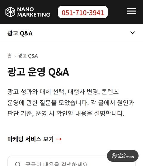 나노마케팅 홈페이지 광고 운영 Q&A 목록의 휴대폰 첫 화면. 검색 칸과 첫 질문 카드가 보인다