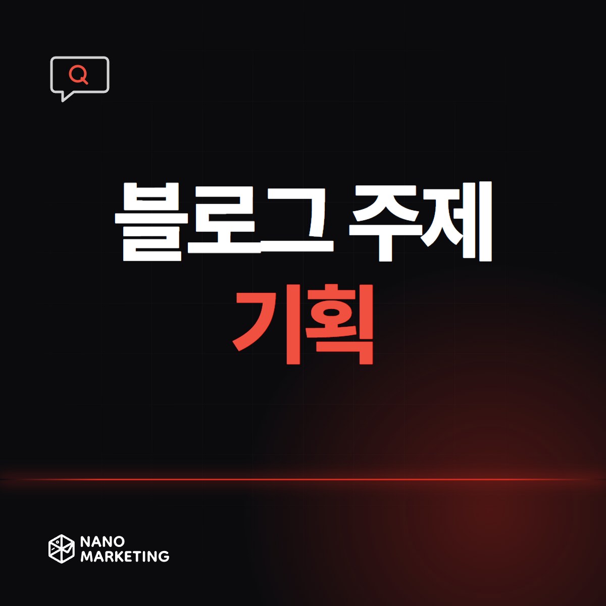 블로그 주제 기획