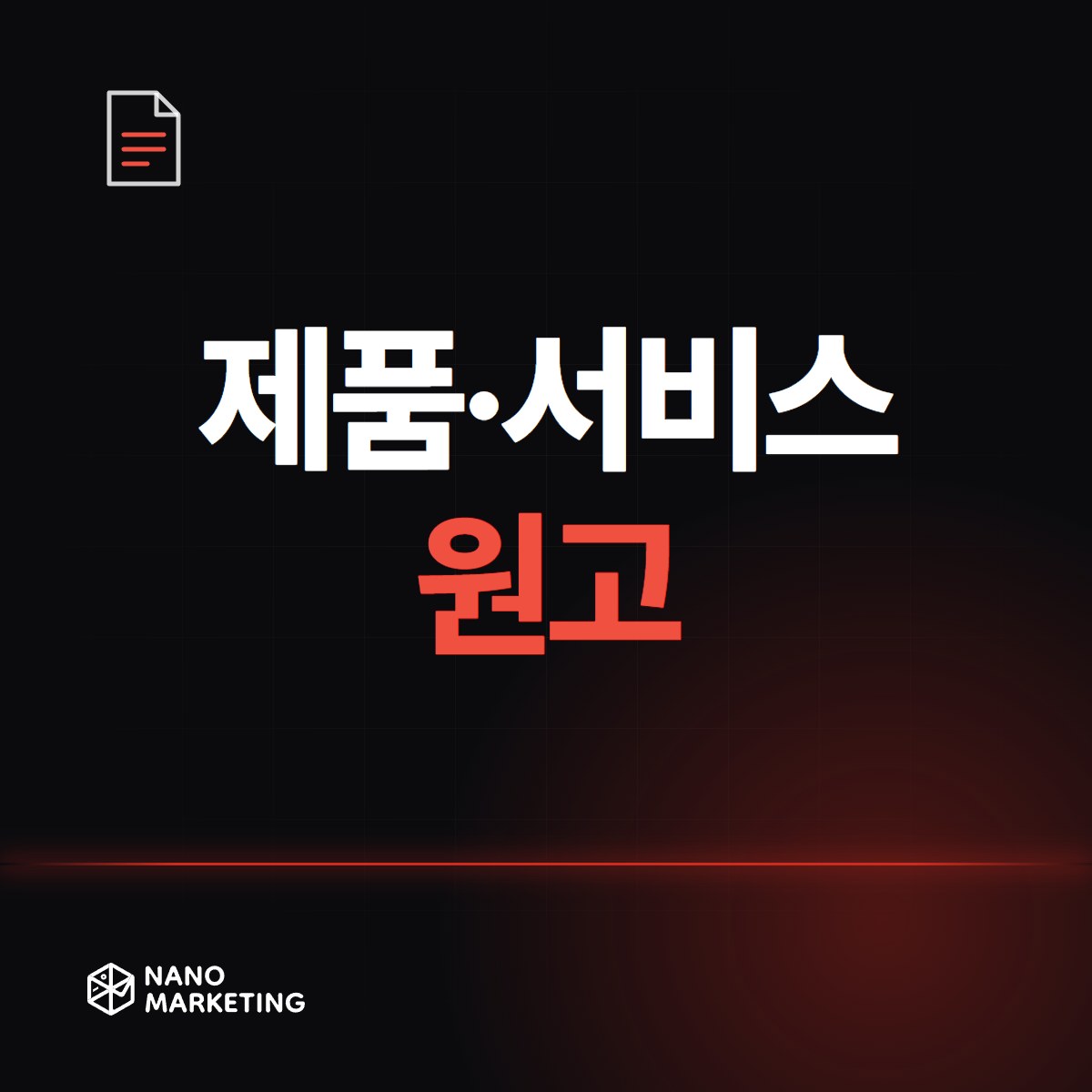 제품·서비스 원고