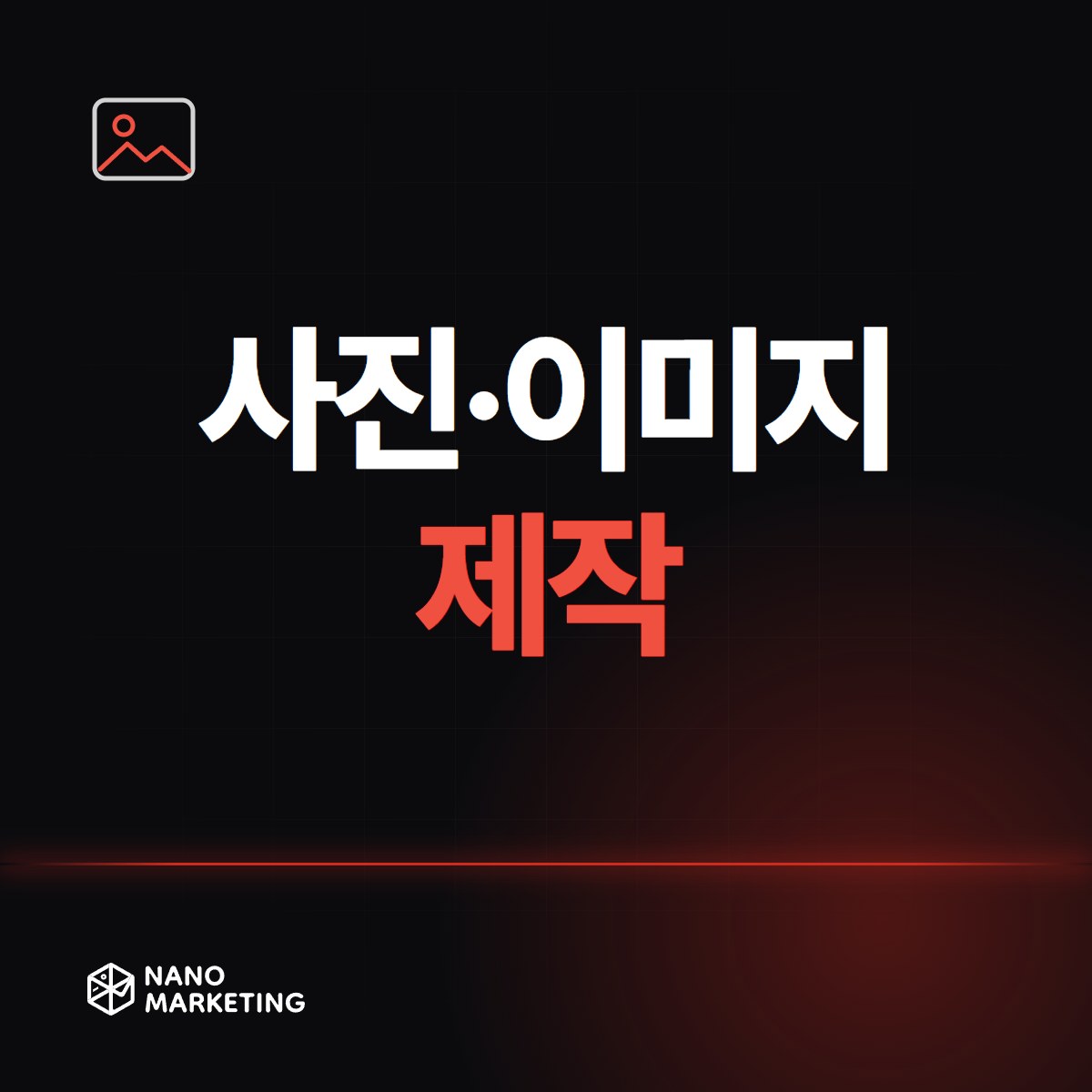 사진·이미지 제작
