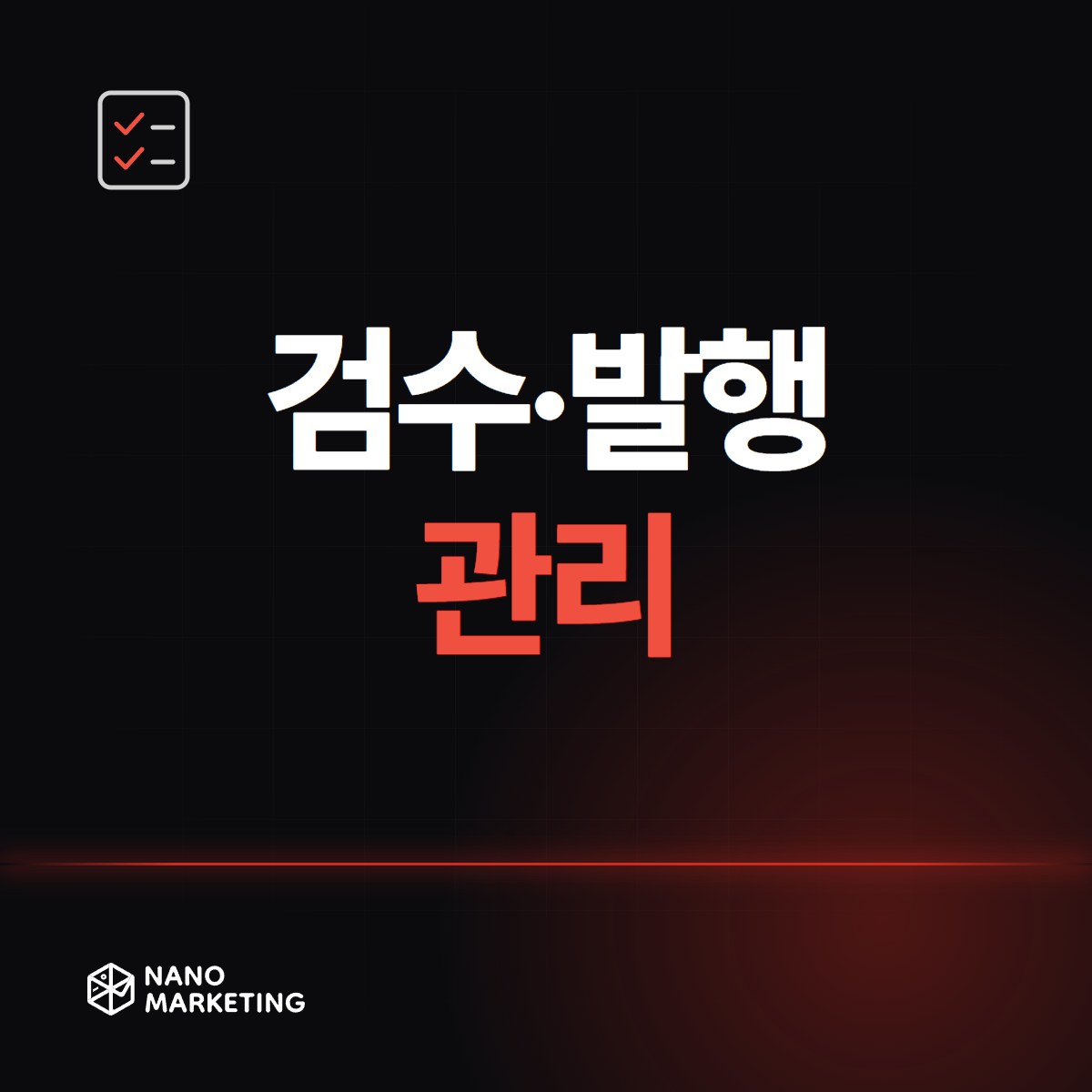 검수·발행 관리