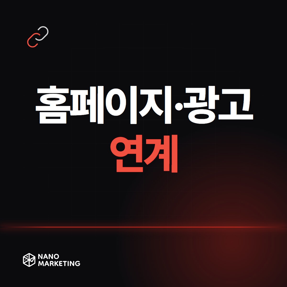 홈페이지·광고 연계