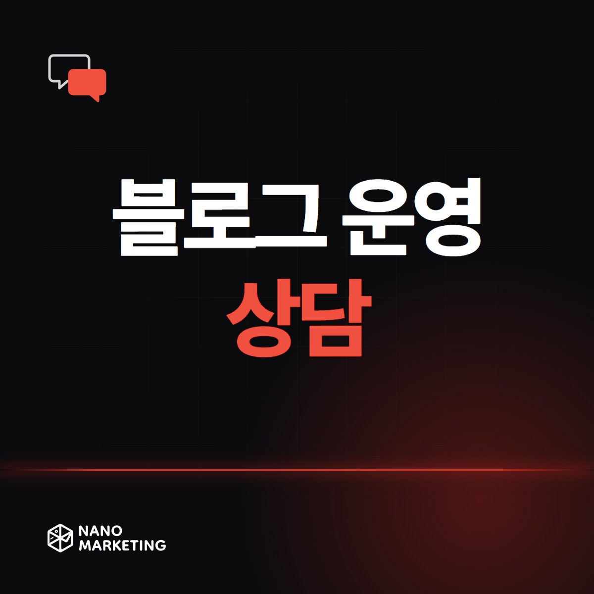 블로그 운영 상담