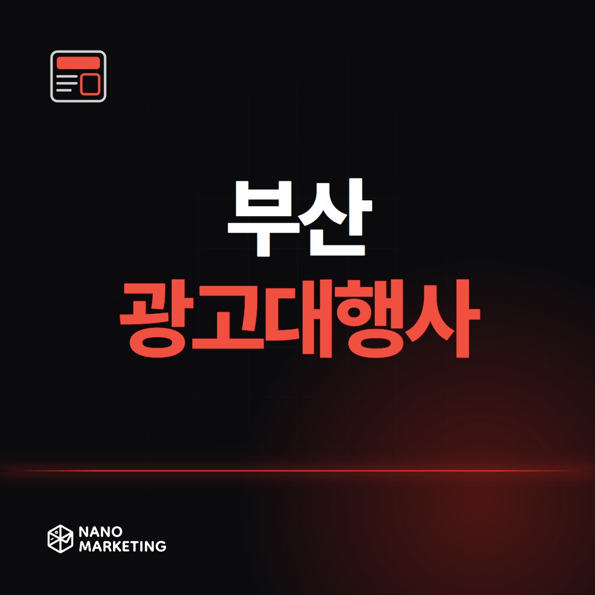 부산 광고대행사