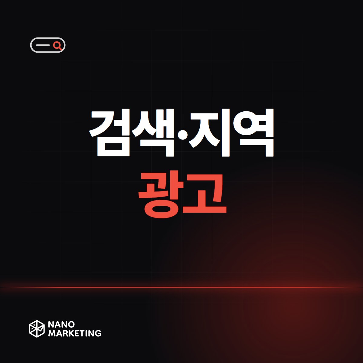검색·지역 광고