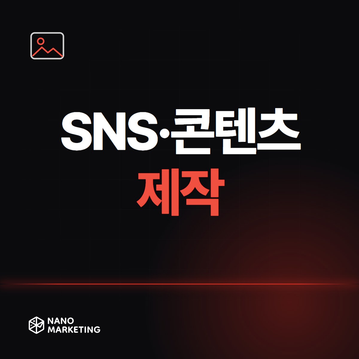 SNS·콘텐츠 제작