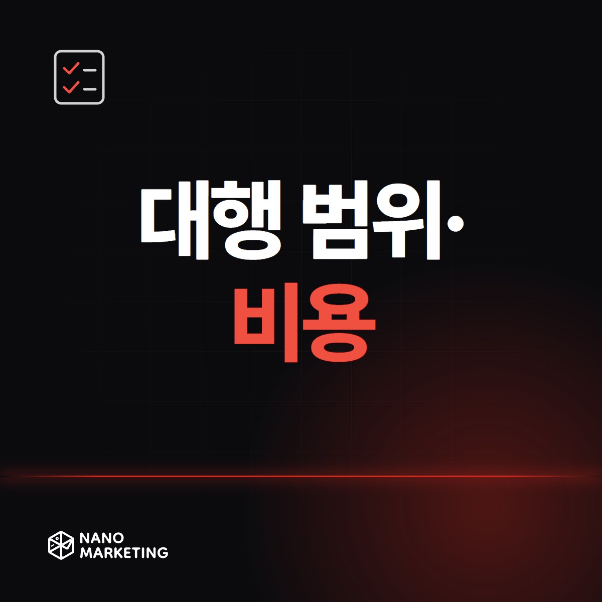 대행 범위·비용