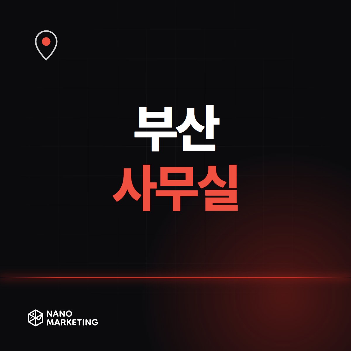 부산 사무실