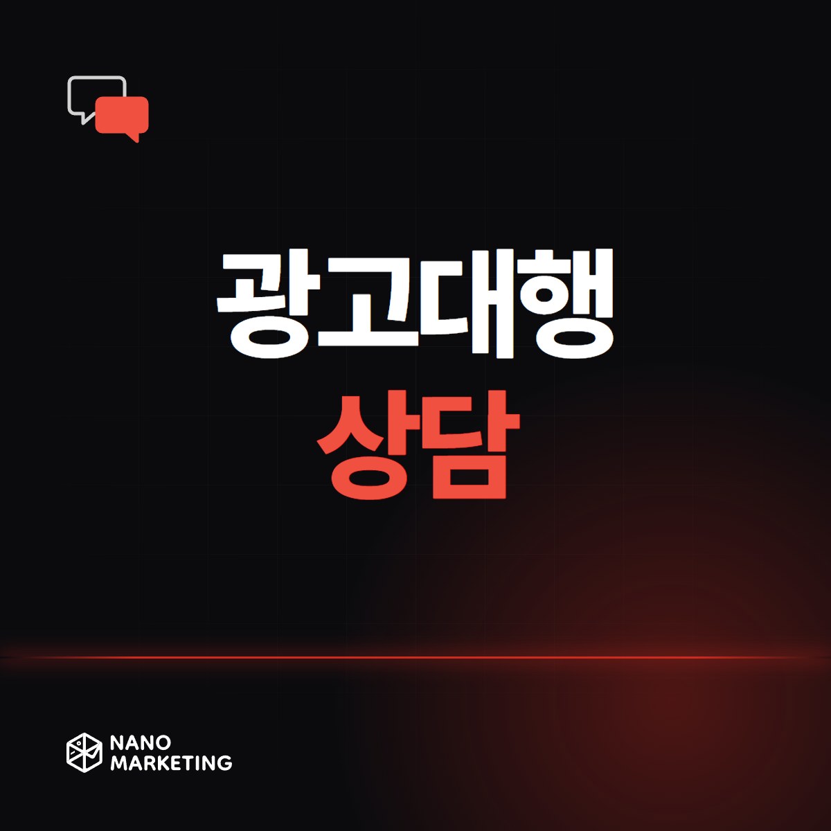 광고대행 상담