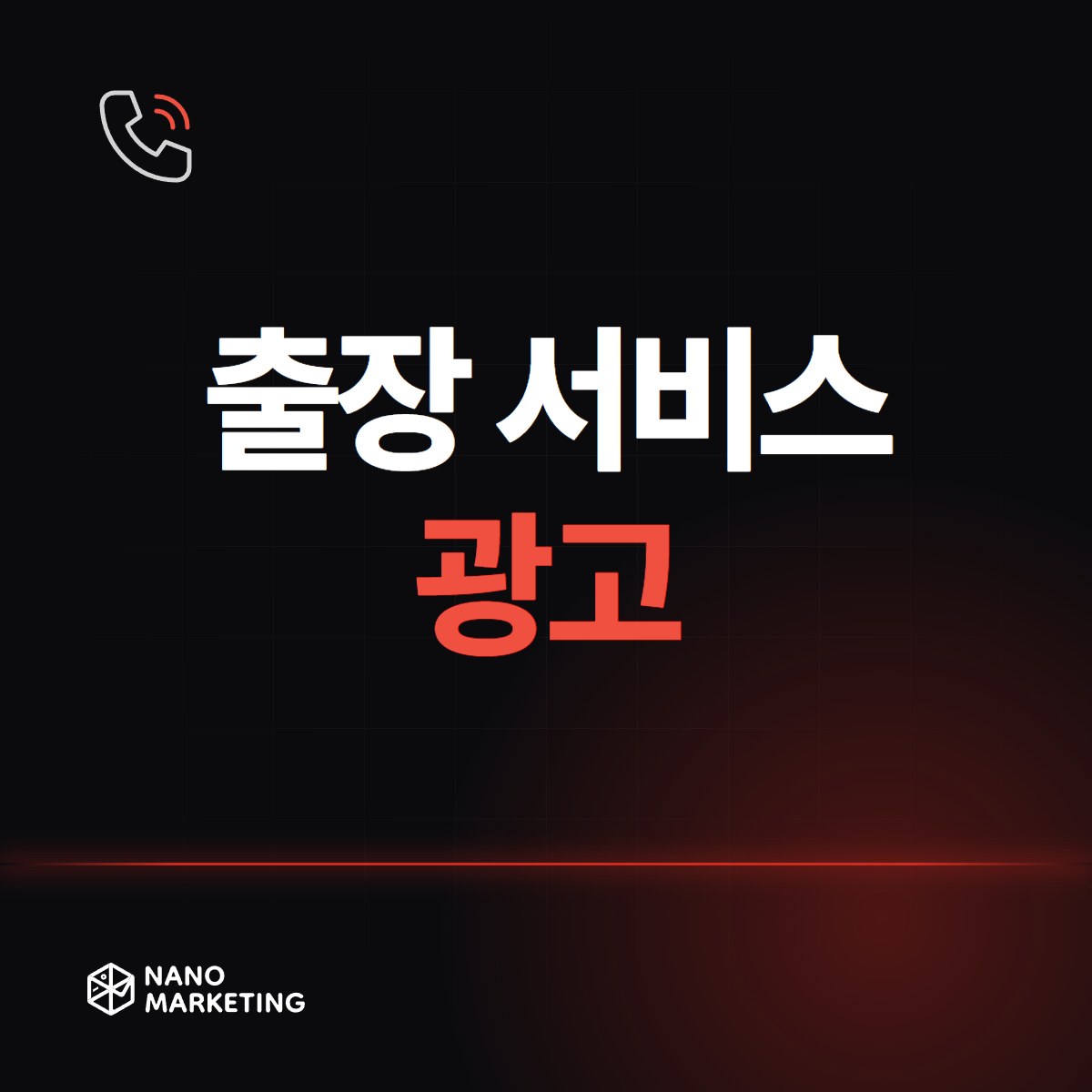 출장 서비스 광고