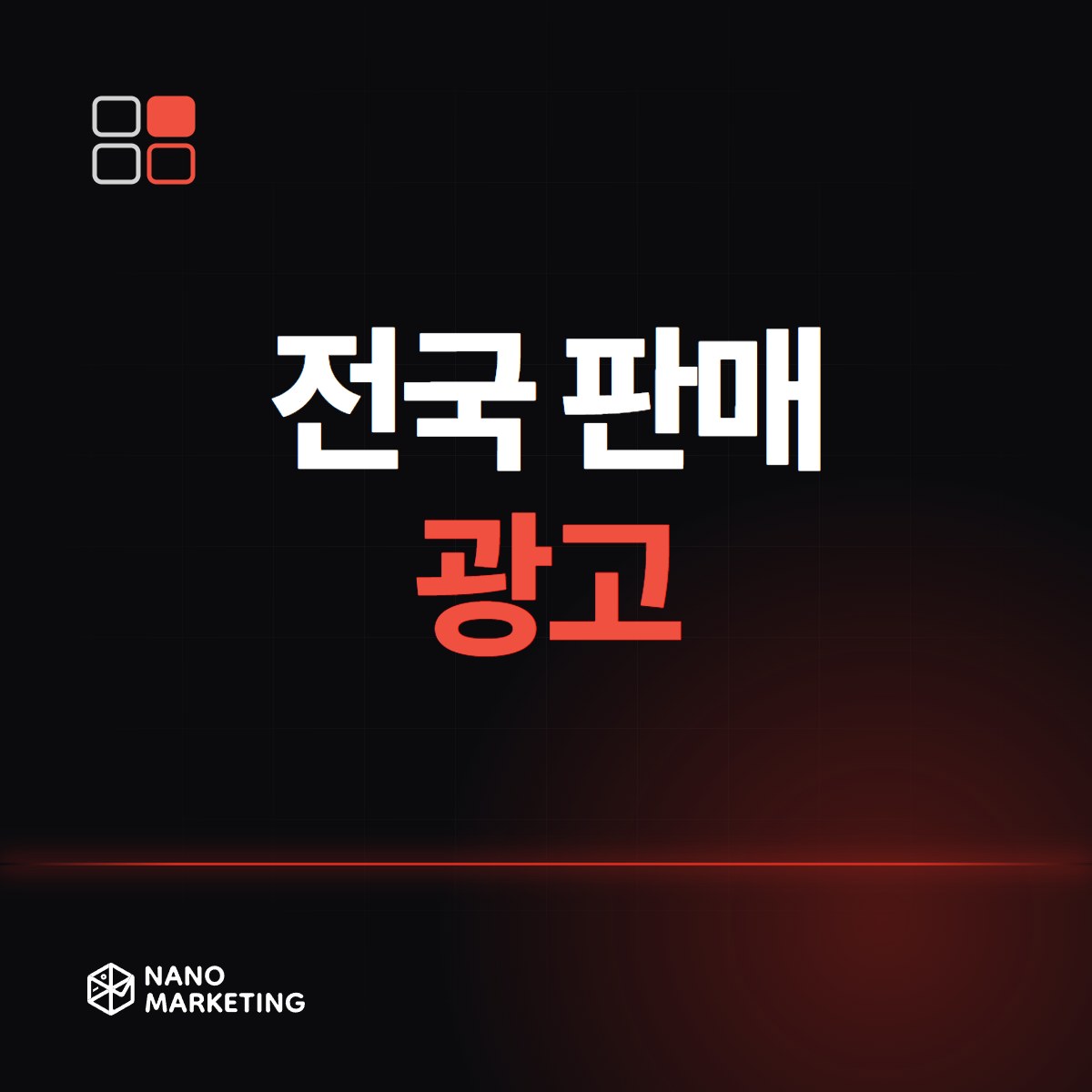 전국 판매 광고