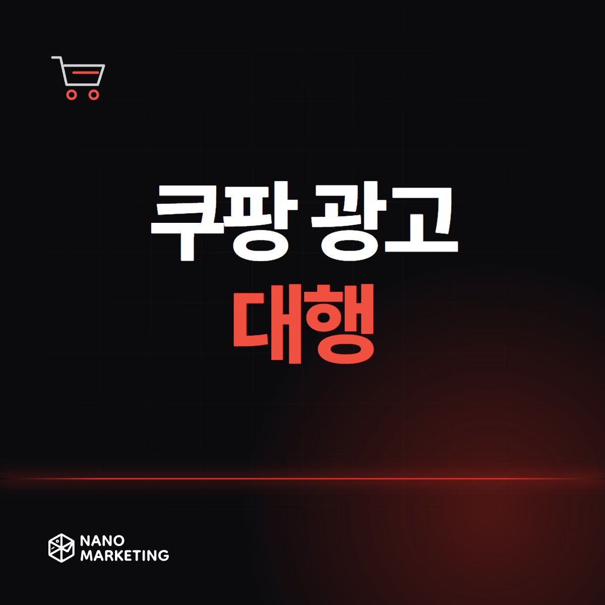 쿠팡 광고 대행