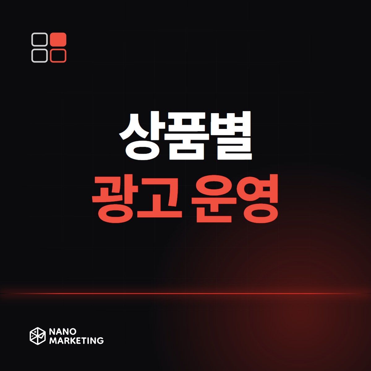 상품별 광고 운영