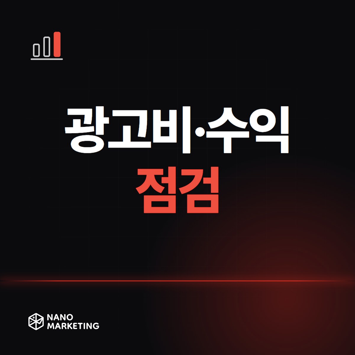 광고비·수익 점검