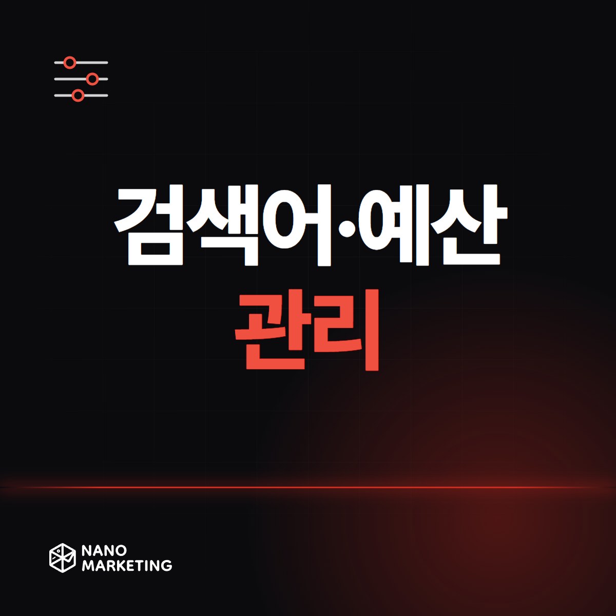 검색어·예산 관리