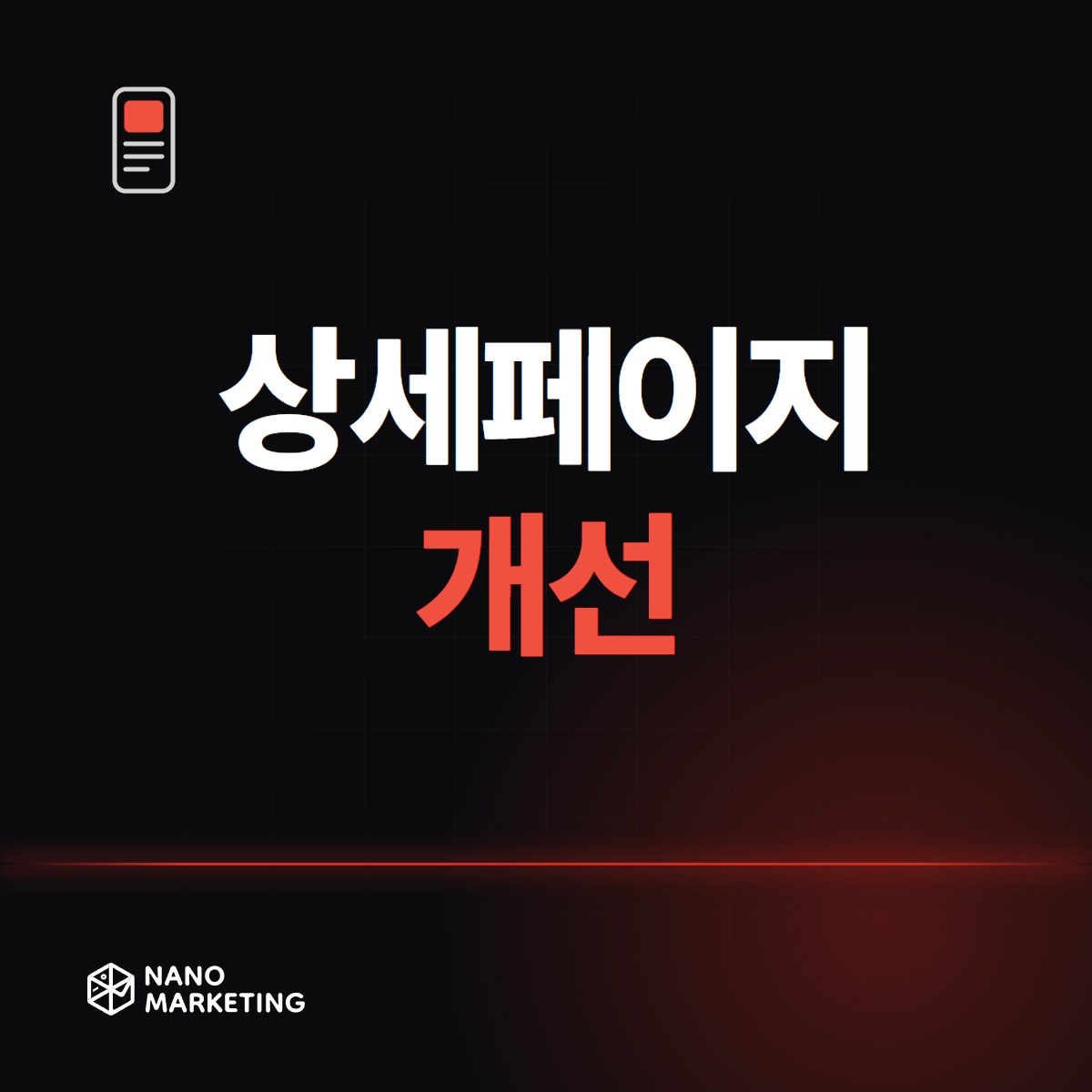 상세페이지 개선