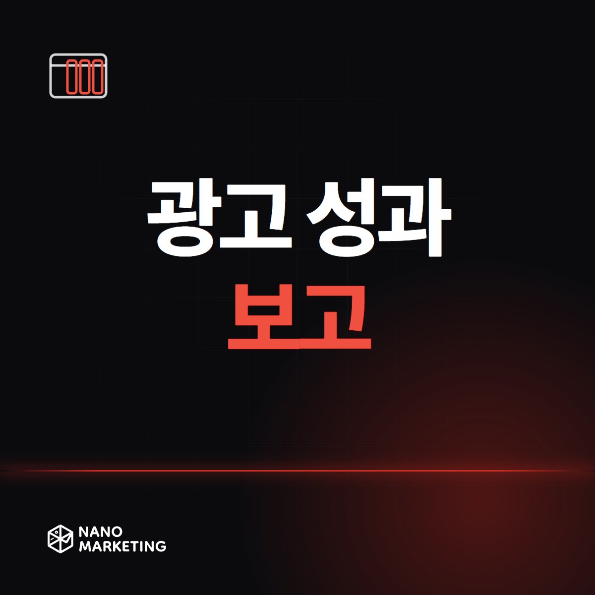 광고 성과 보고