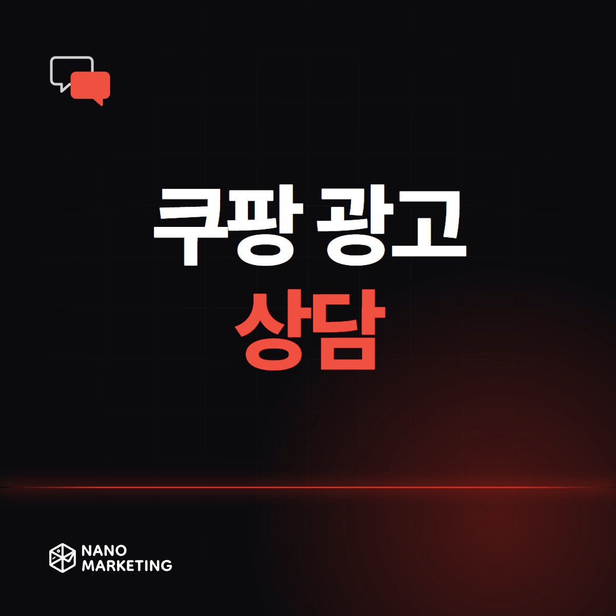 쿠팡 광고 상담