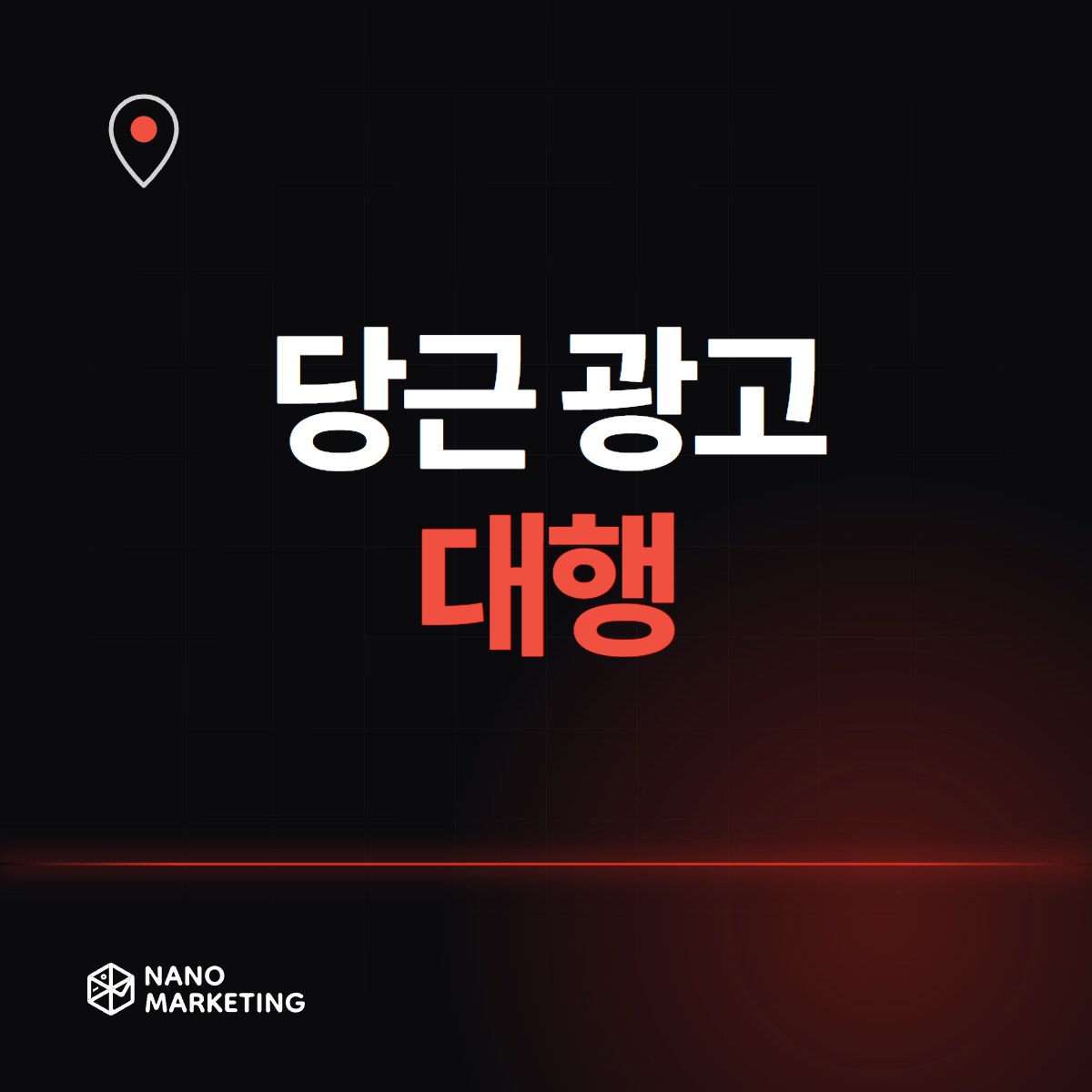 당근 광고 대행