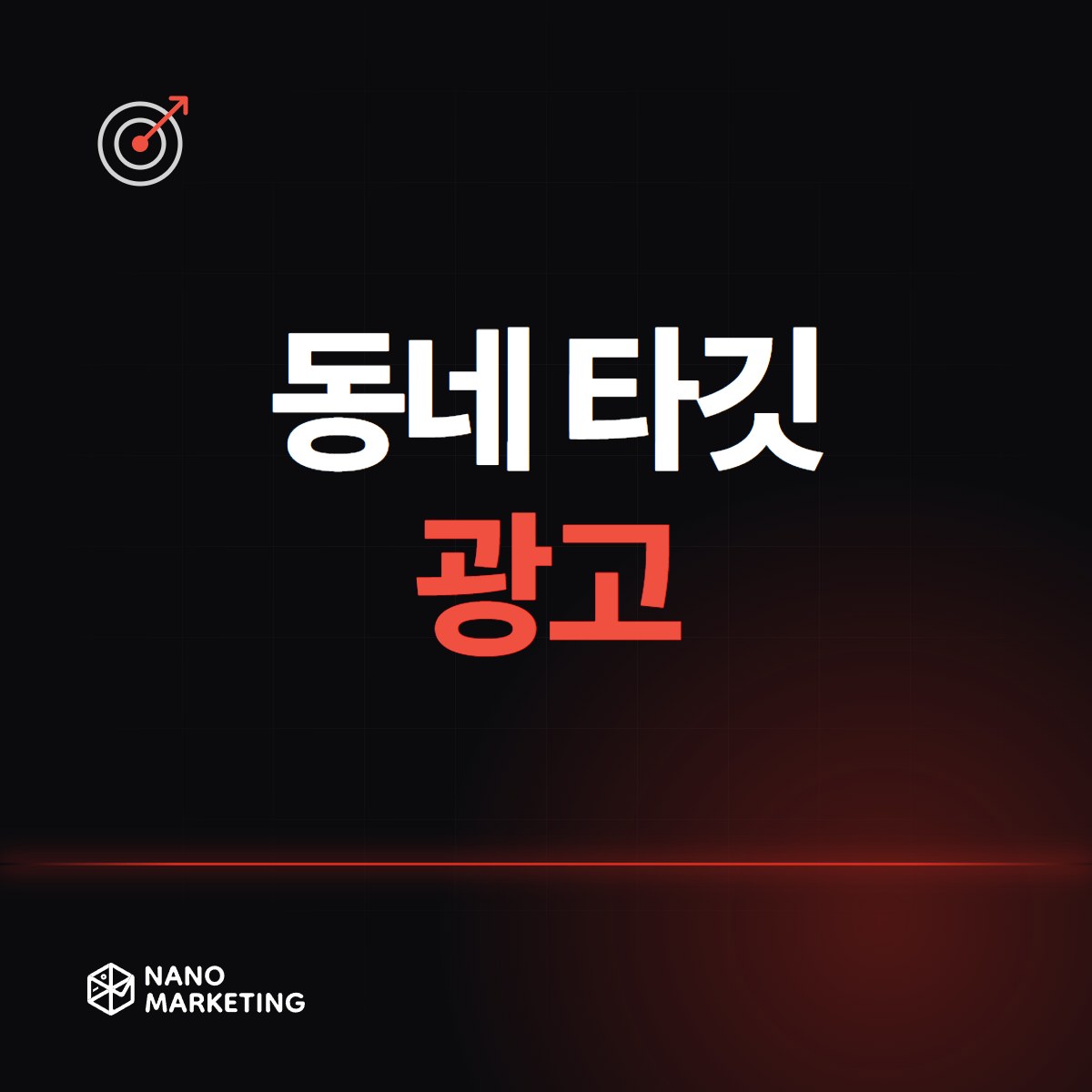 동네 타깃 광고