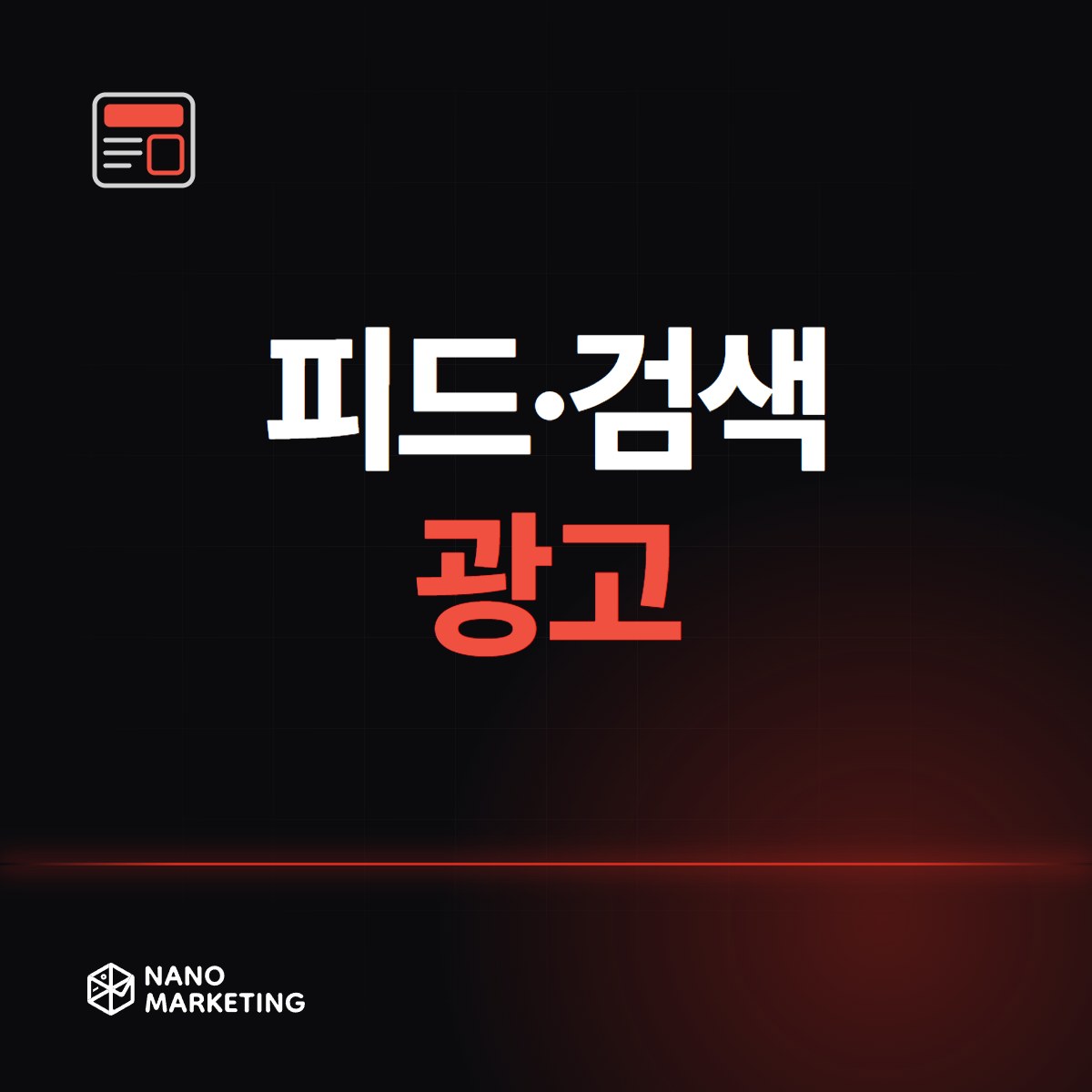 피드·검색 광고