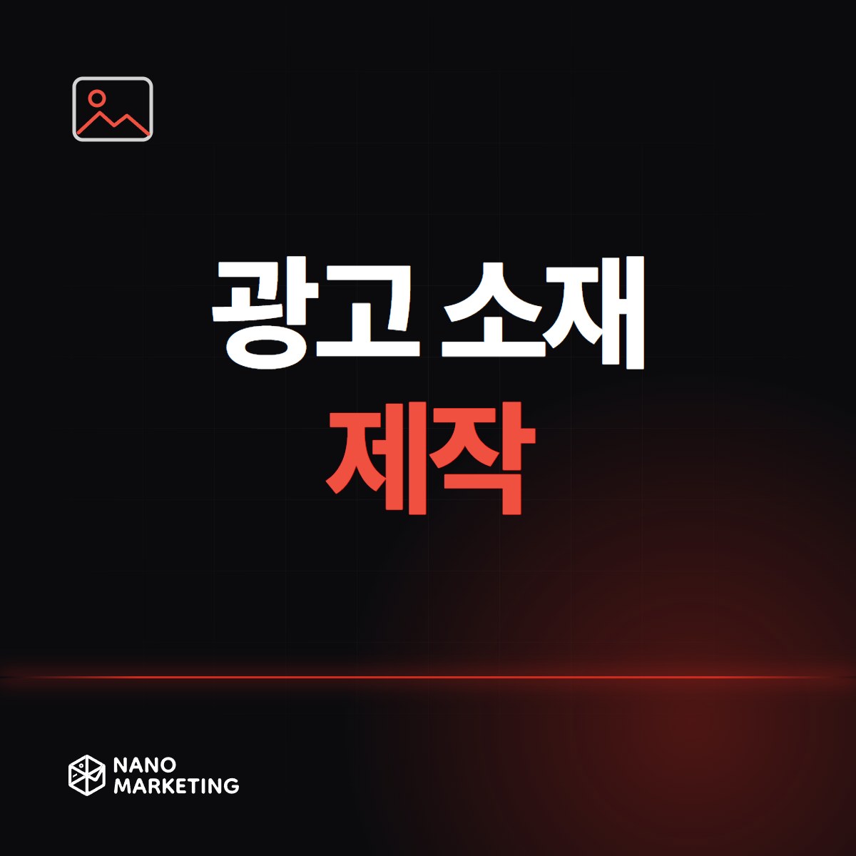 광고 소재 제작