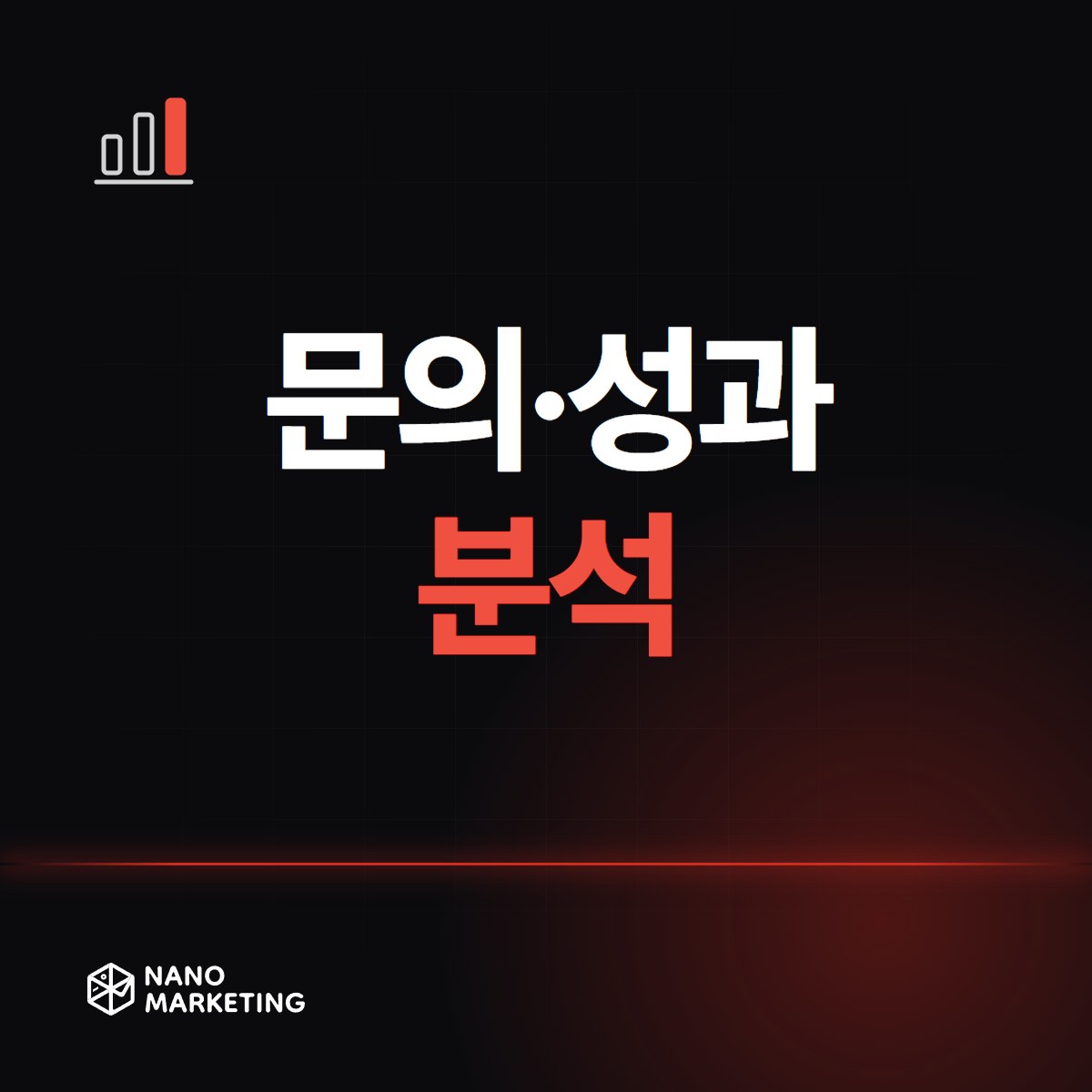 문의·성과 분석
