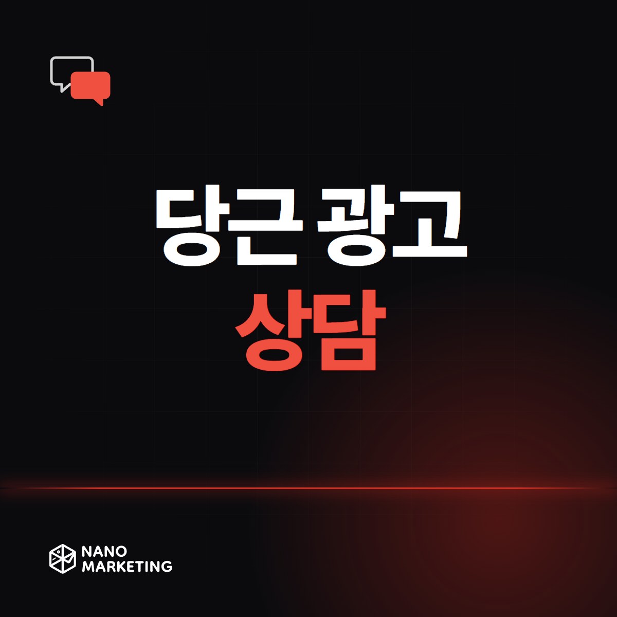 당근 광고 상담