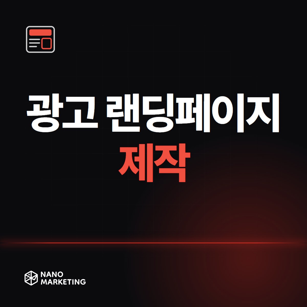 광고 랜딩페이지 제작
