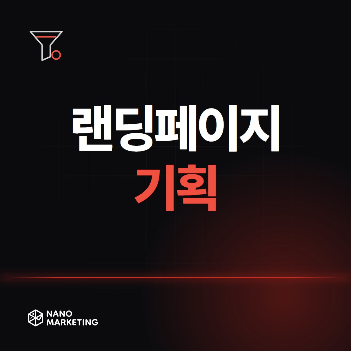 랜딩페이지 기획