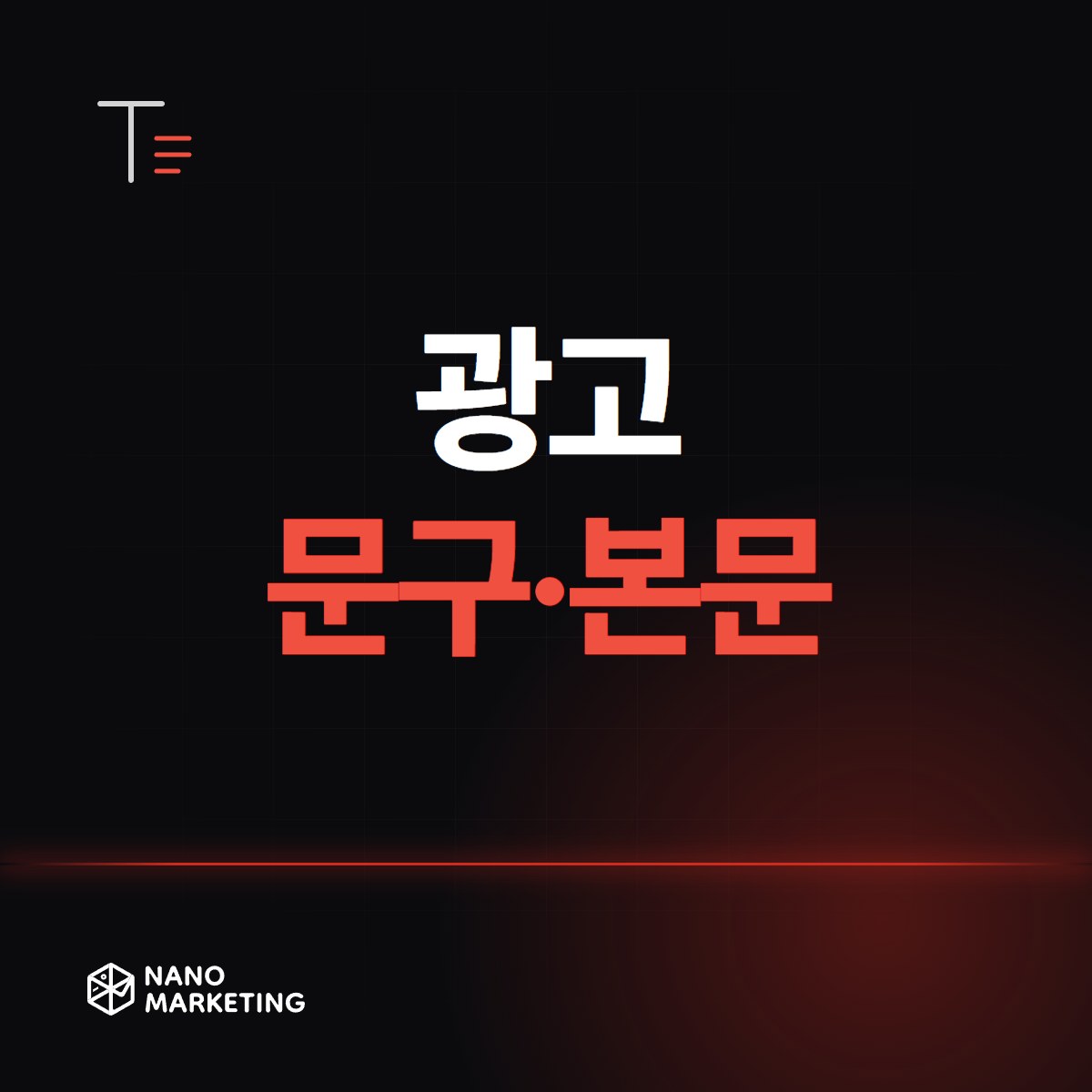 광고 문구·본문
