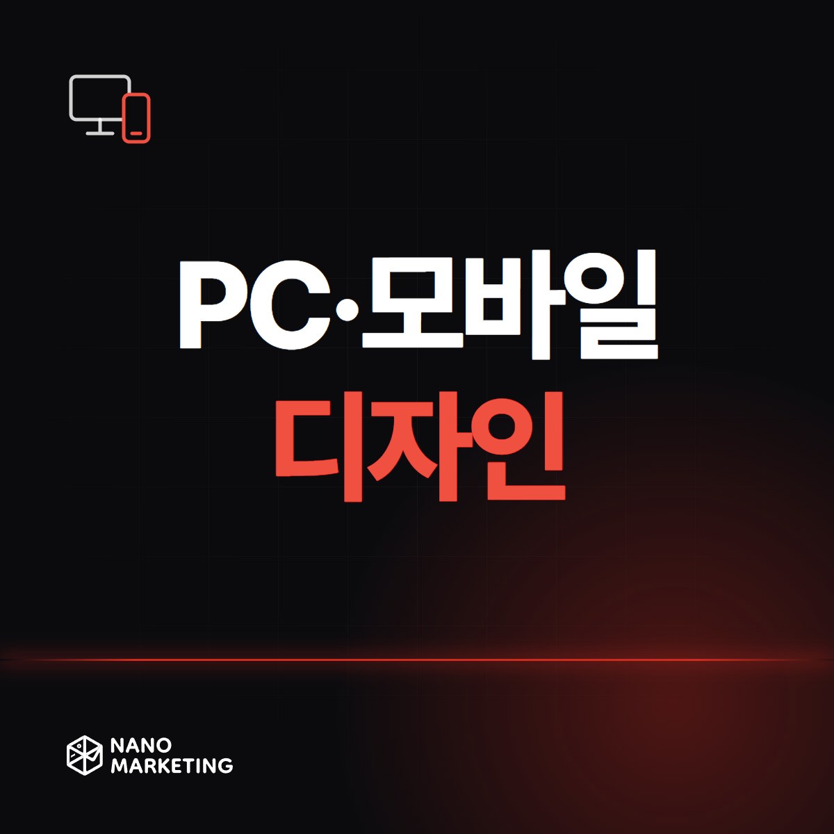 PC·모바일 디자인