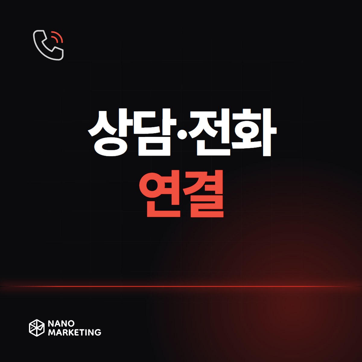 상담·전화 연결