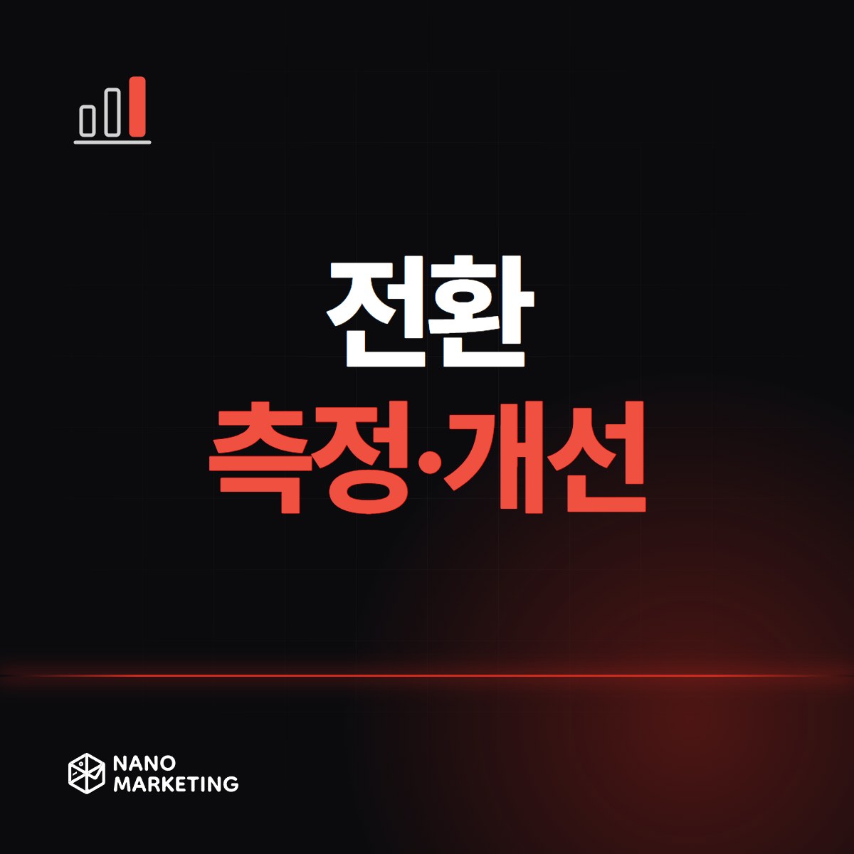 전환 측정·개선