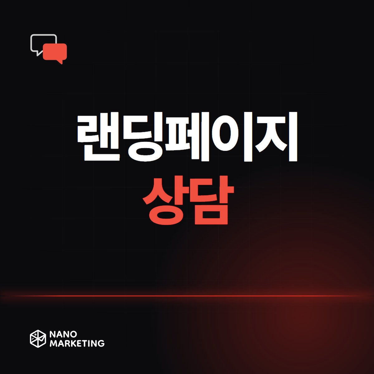 랜딩페이지 상담