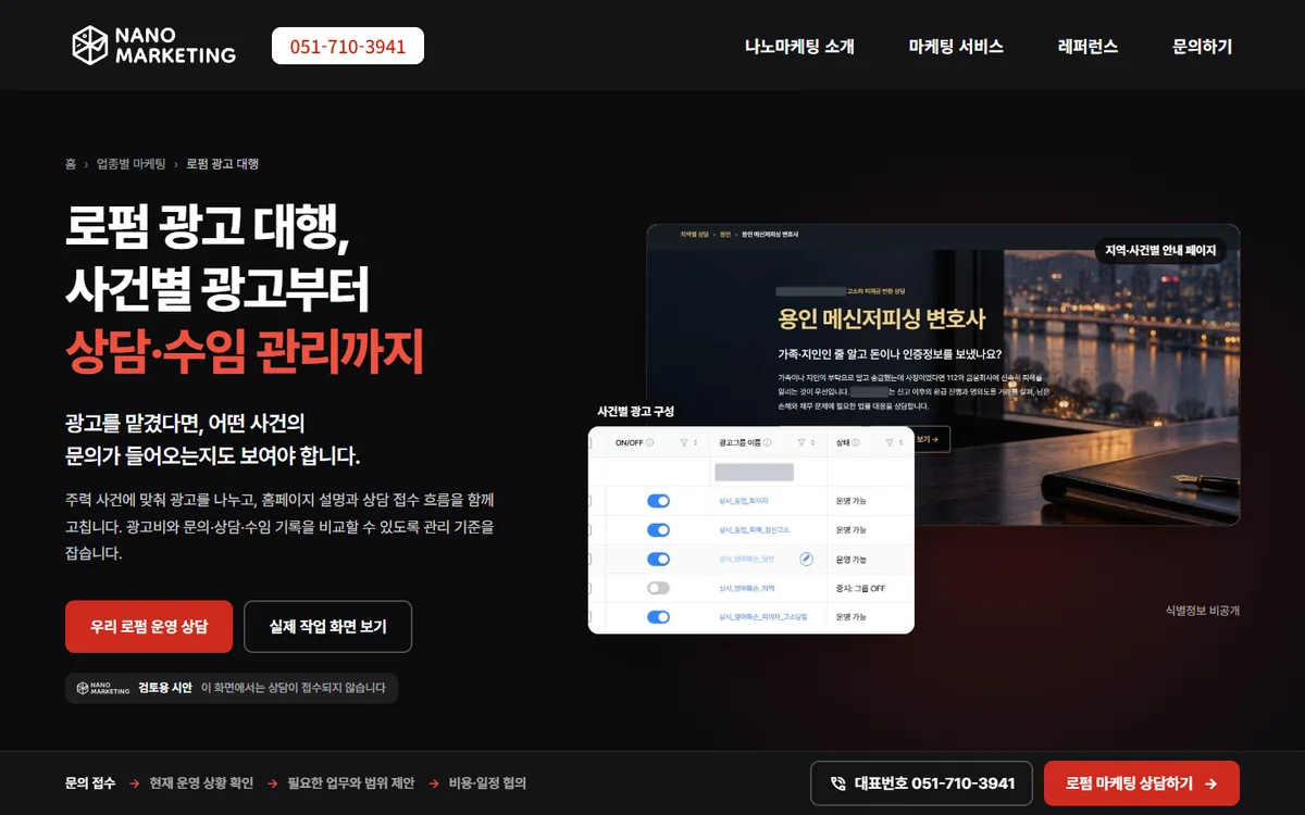 나노마케팅이 만든 로펌 광고 대행 랜딩 시안의 PC 첫 화면. 제목과 상담 단추, 실제 작업 화면이 보인다