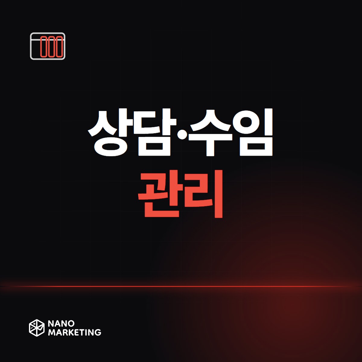 상담·수임 관리