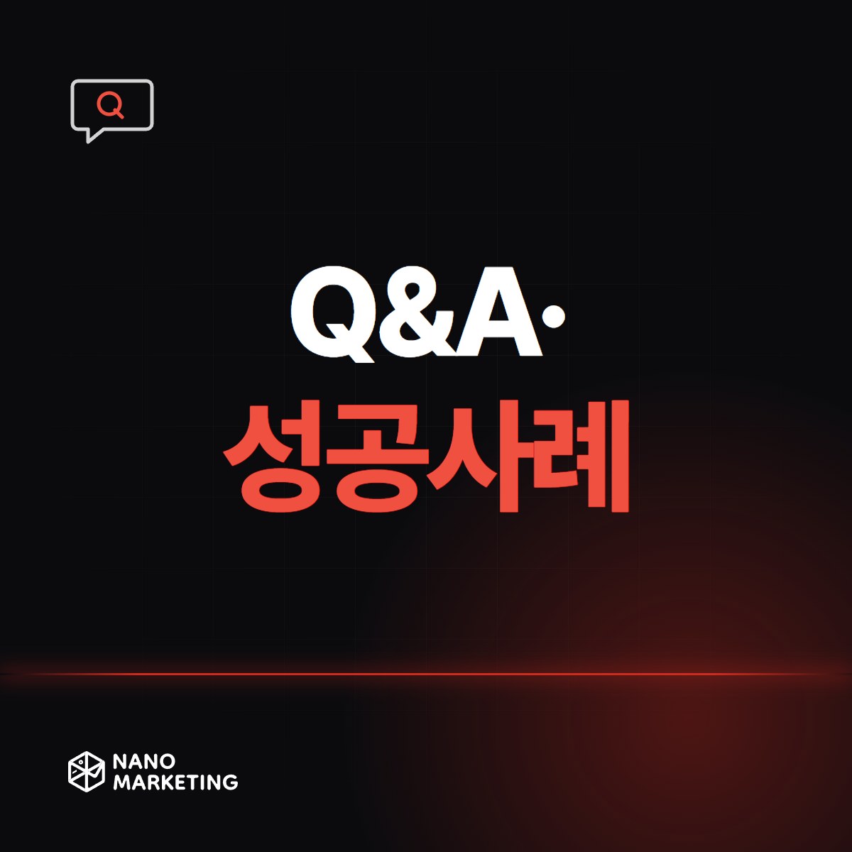 Q&A·성공사례