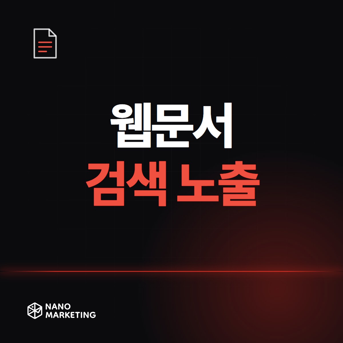 웹문서 검색 노출