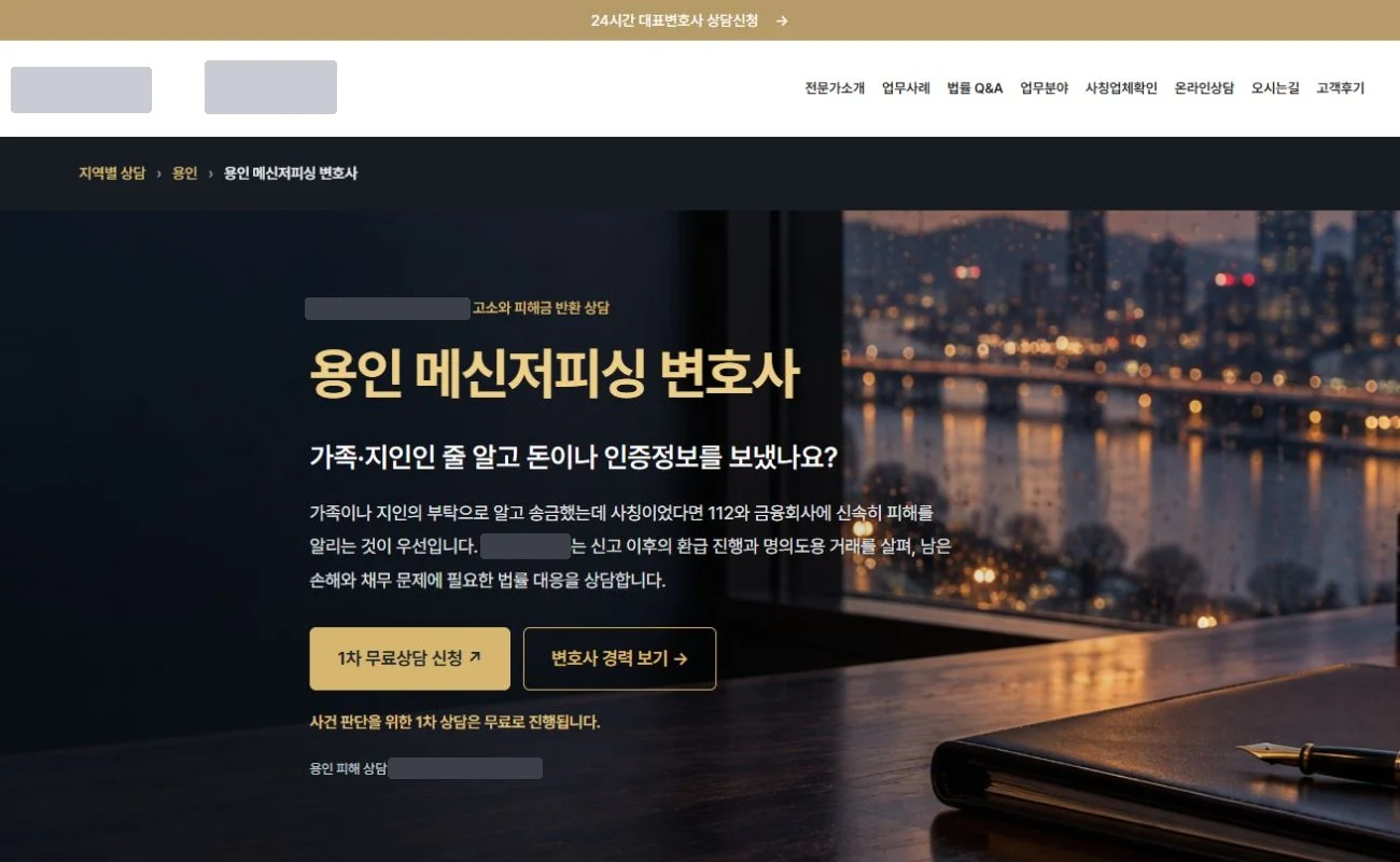 홈페이지 첫 화면. 페이지 제목 용인 메신저피싱 변호사와 설명 문장, 상담 단추. 로고·대표번호·법인명·사무소 지역은 가림