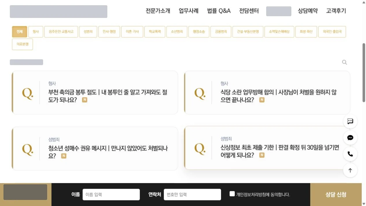 법률 Q&A 게시판 화면. 분야 분류 단추와 질문 카드, 하단 상담 신청 줄. 상호·연락처·게시물 수는 가림
