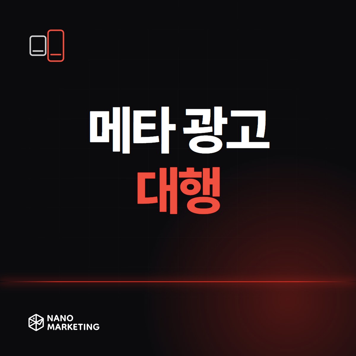 메타 광고 대행
