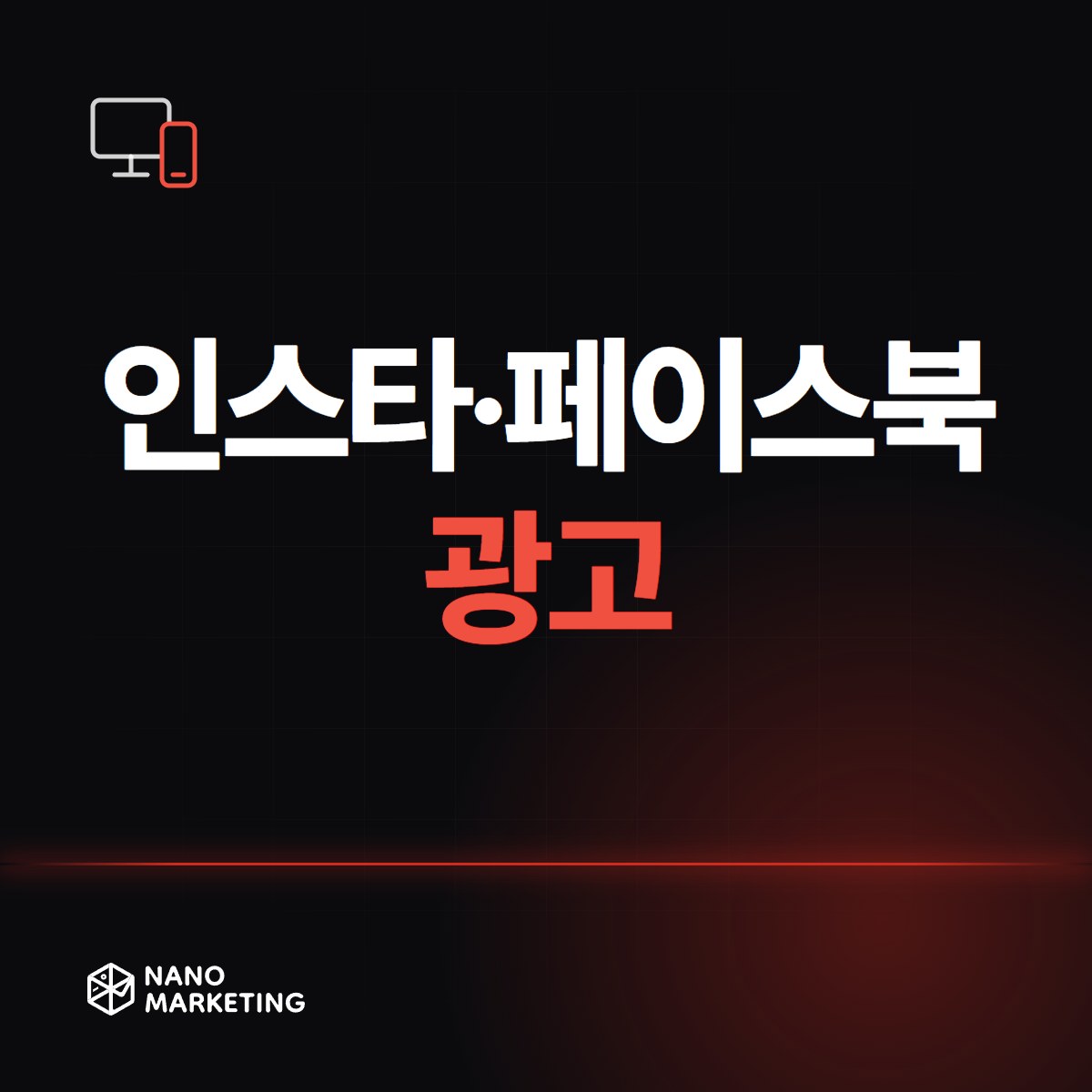 인스타·페이스북 광고