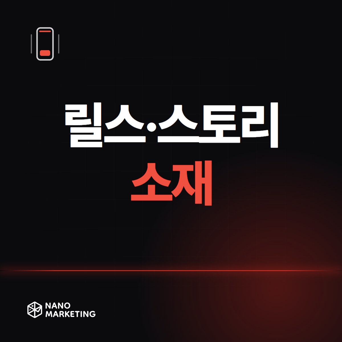 릴스·스토리 소재
