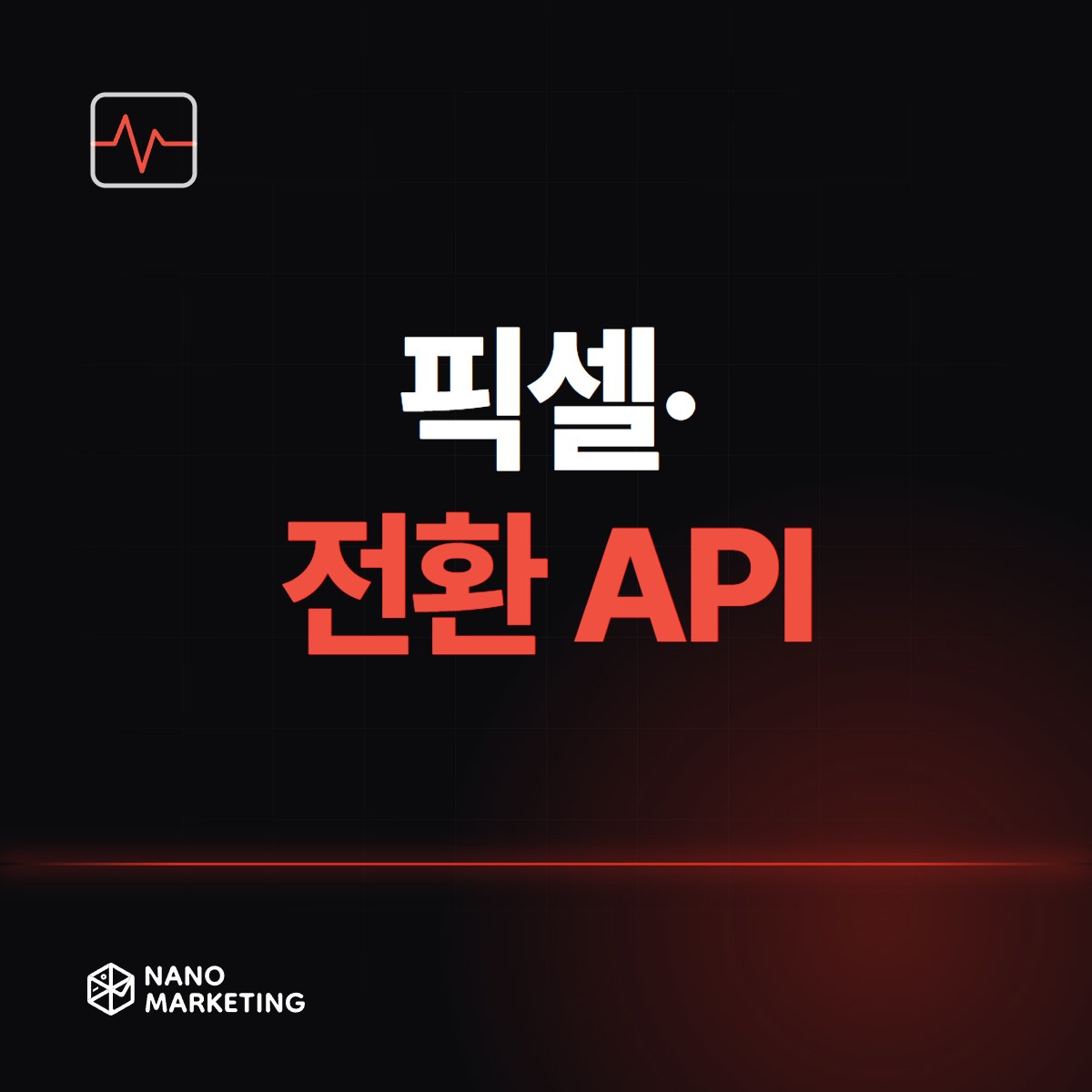 픽셀·전환 API