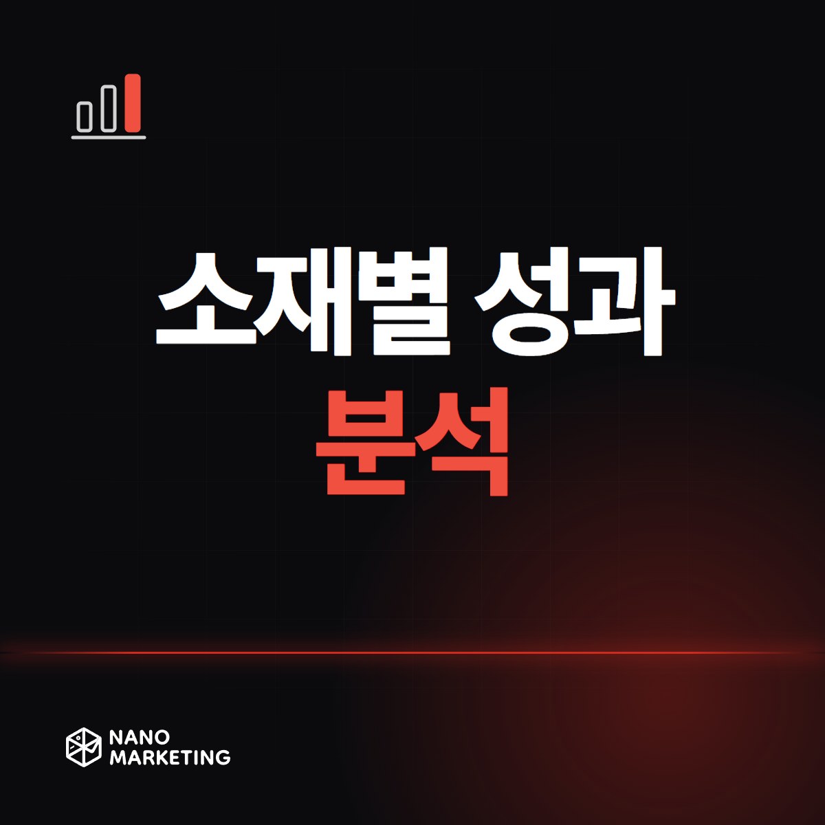 소재별 성과 분석