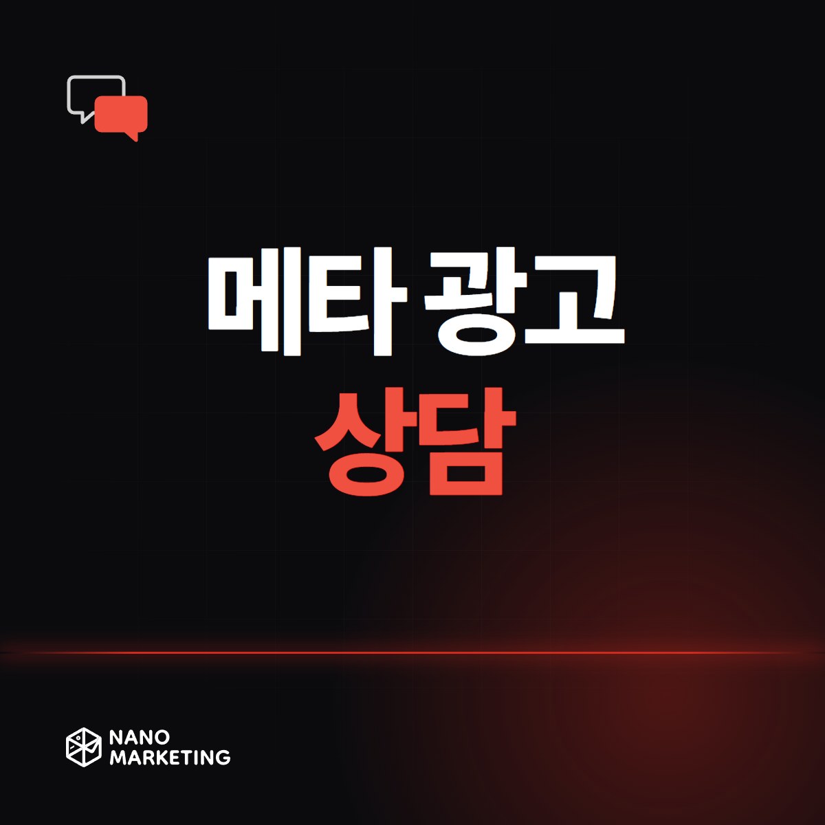 메타 광고 상담