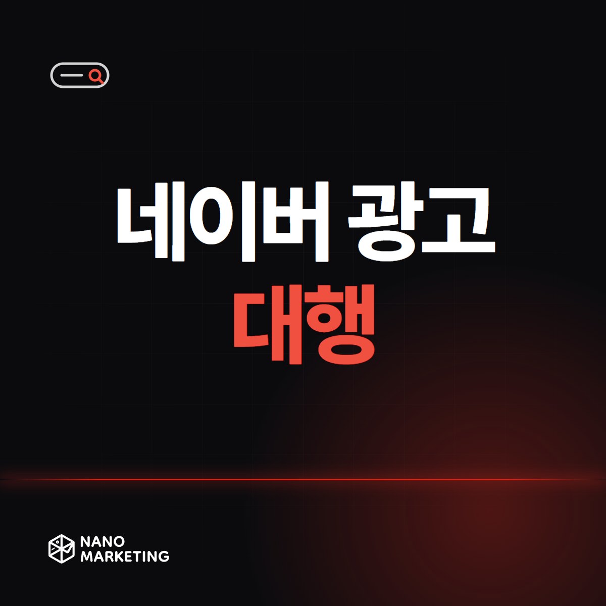 네이버 광고 대행